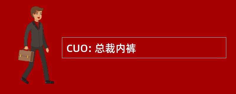 CUO: 总裁内裤