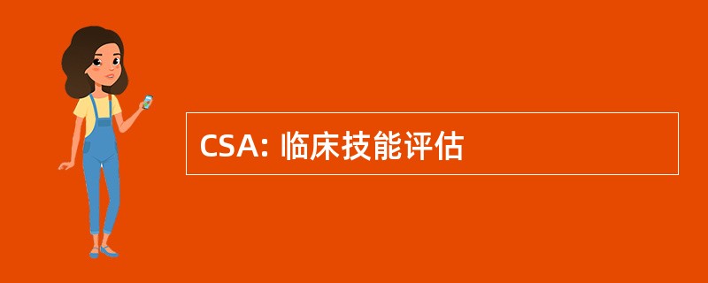 CSA: 临床技能评估