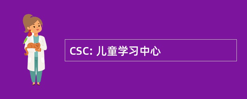 CSC: 儿童学习中心