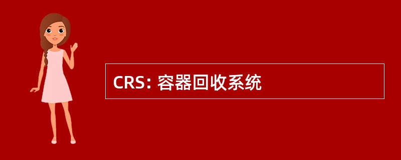 CRS: 容器回收系统