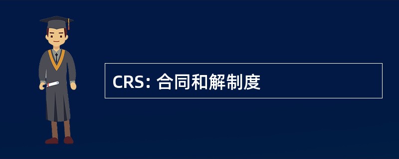 CRS: 合同和解制度