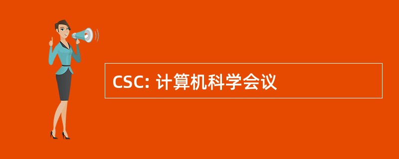 CSC: 计算机科学会议