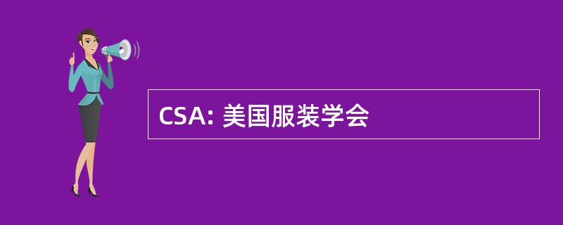 CSA: 美国服装学会