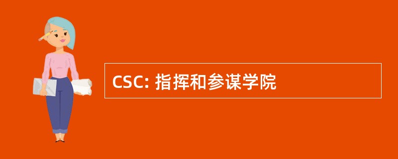 CSC: 指挥和参谋学院