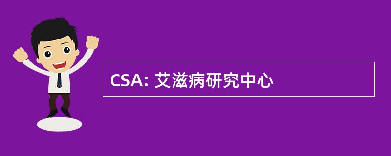 CSA: 艾滋病研究中心