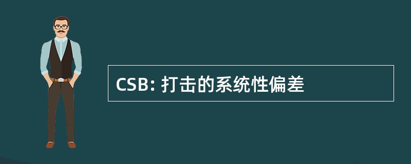 CSB: 打击的系统性偏差