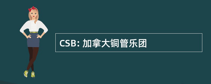 CSB: 加拿大铜管乐团