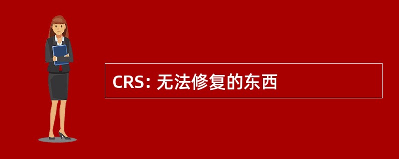 CRS: 无法修复的东西