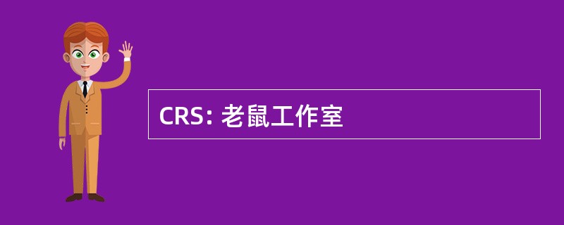 CRS: 老鼠工作室