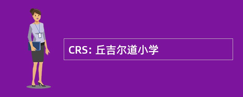 CRS: 丘吉尔道小学