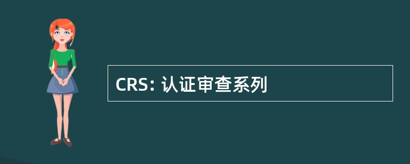 CRS: 认证审查系列