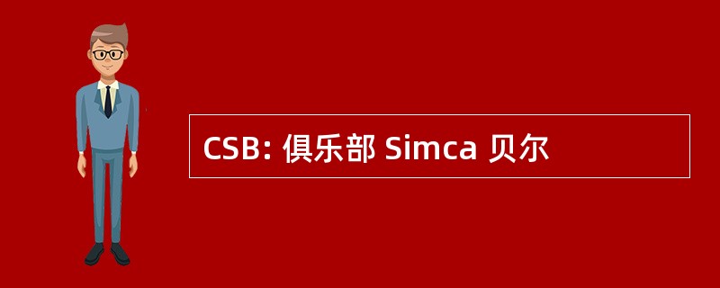 CSB: 俱乐部 Simca 贝尔