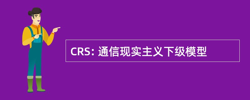 CRS: 通信现实主义下级模型