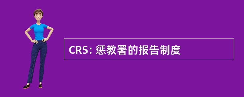 CRS: 惩教署的报告制度