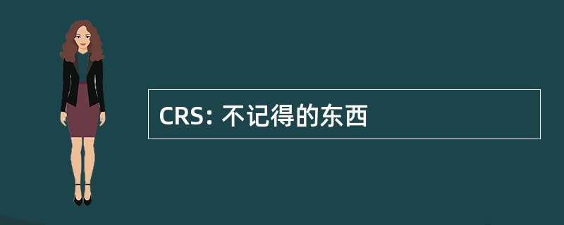 CRS: 不记得的东西