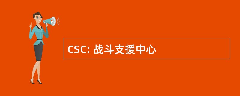 CSC: 战斗支援中心