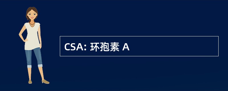 CSA: 环孢素 A