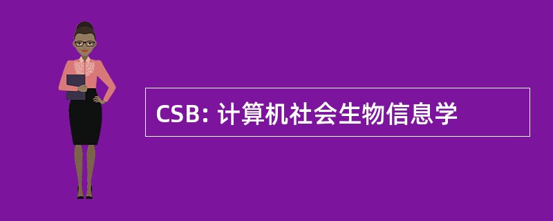 CSB: 计算机社会生物信息学