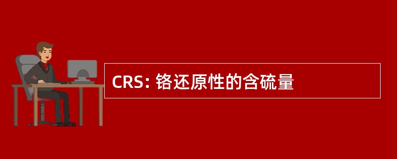 CRS: 铬还原性的含硫量