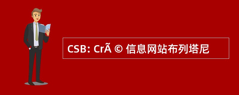 CSB: CrÃ © 信息网站布列塔尼