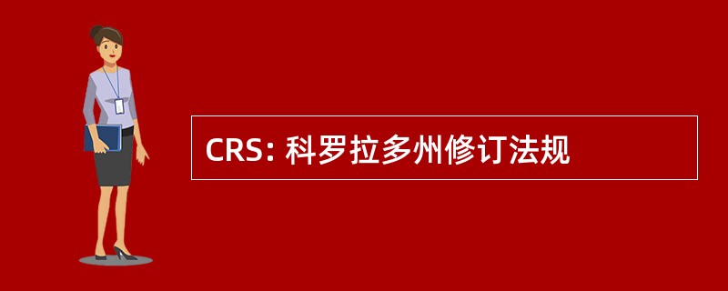 CRS: 科罗拉多州修订法规