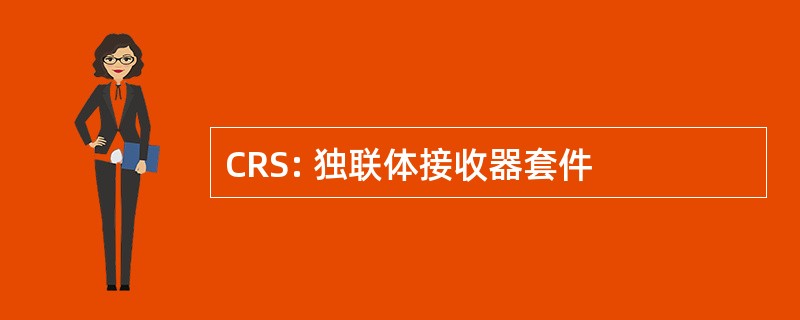 CRS: 独联体接收器套件