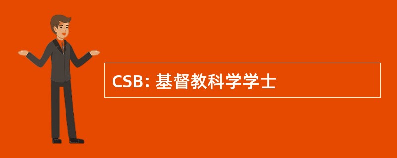 CSB: 基督教科学学士