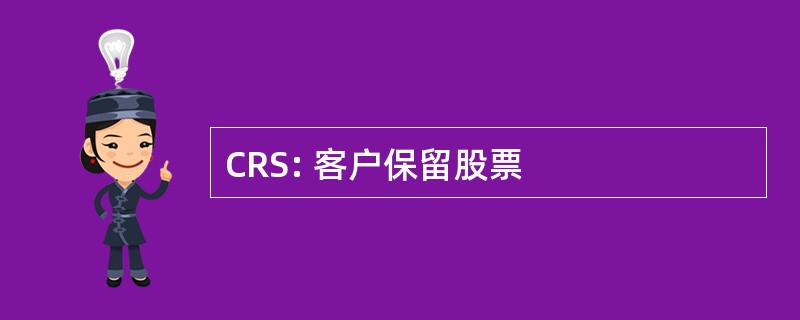 CRS: 客户保留股票