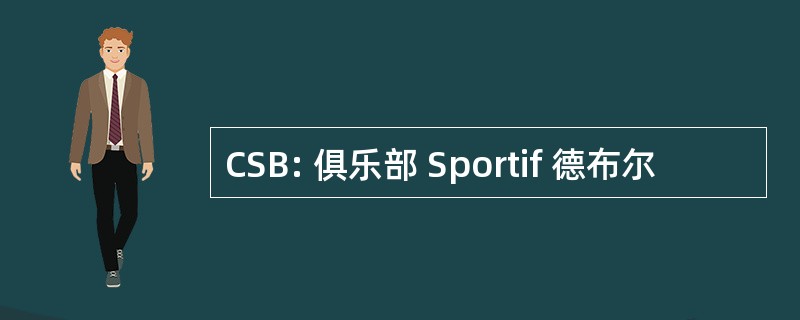 CSB: 俱乐部 Sportif 德布尔