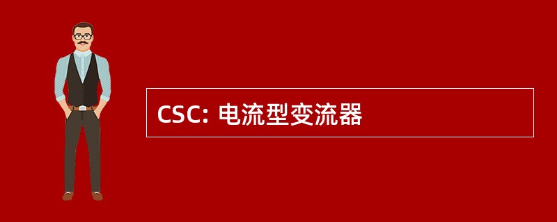 CSC: 电流型变流器