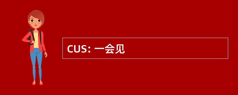 CUS: 一会见