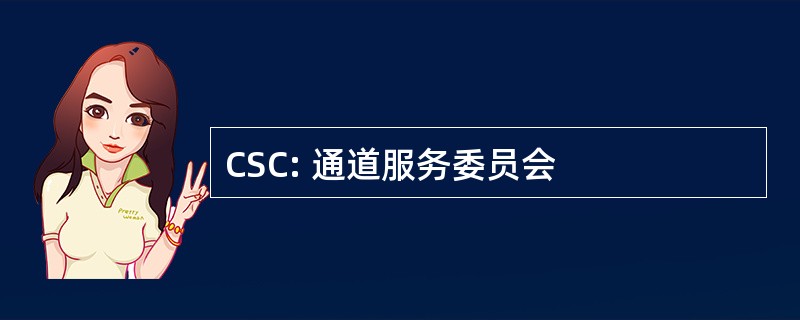 CSC: 通道服务委员会