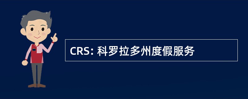 CRS: 科罗拉多州度假服务