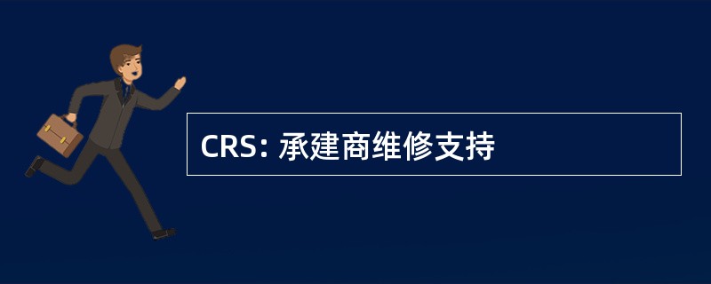 CRS: 承建商维修支持