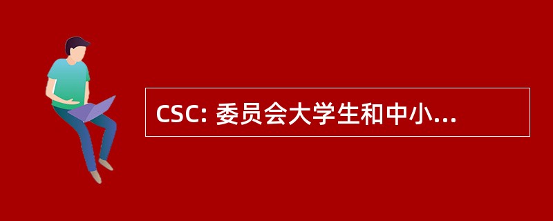 CSC: 委员会大学生和中小学生德拉区