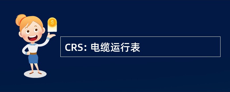 CRS: 电缆运行表