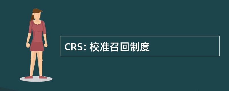 CRS: 校准召回制度