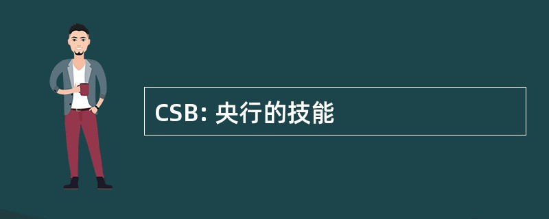 CSB: 央行的技能