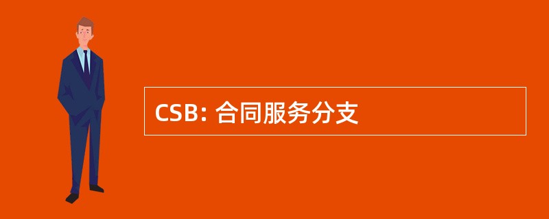 CSB: 合同服务分支