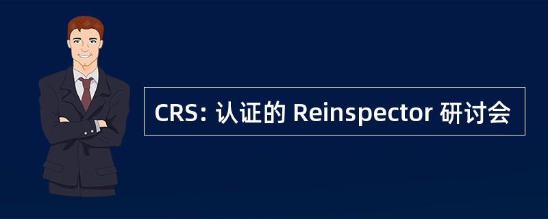 CRS: 认证的 Reinspector 研讨会