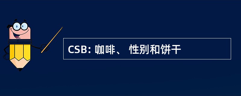 CSB: 咖啡、 性别和饼干