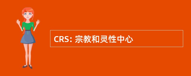 CRS: 宗教和灵性中心