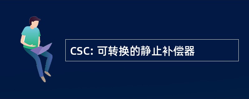 CSC: 可转换的静止补偿器