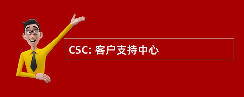 CSC: 客户支持中心