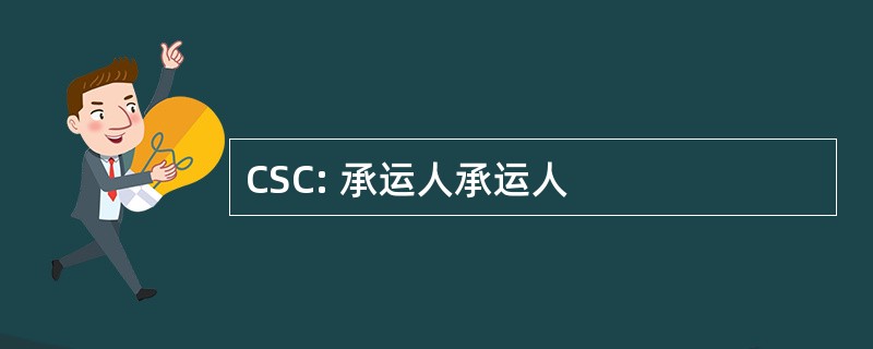 CSC: 承运人承运人