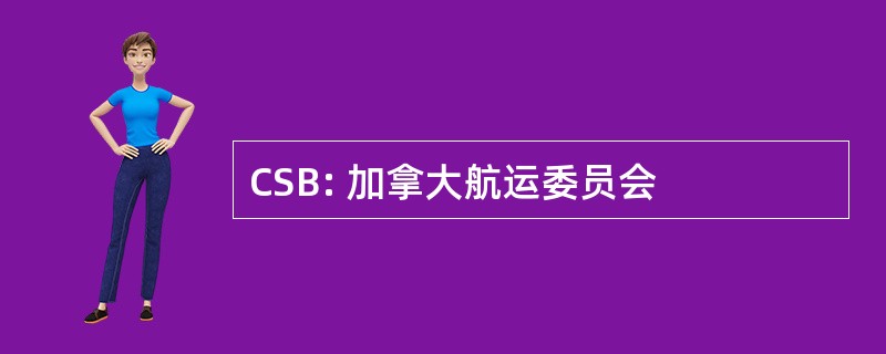 CSB: 加拿大航运委员会