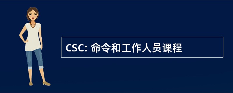 CSC: 命令和工作人员课程