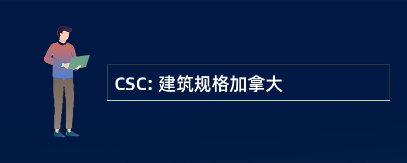 CSC: 建筑规格加拿大