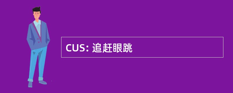 CUS: 追赶眼跳