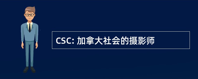 CSC: 加拿大社会的摄影师